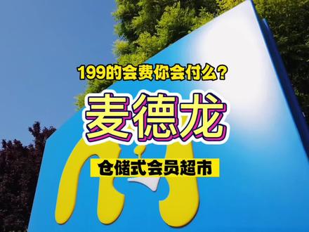 麦德龙|不吹不黑,山姆和麦德龙如果只能选一个你会怎么选?我没准还真是想站麦德龙一票,下一次再拍拍山姆会员店……#好物推荐🔥 #麦德龙#仓储式超市