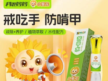 科思妈妈小葵花苦甲水儿童防啃咬指甲防吃手断奶戒奶苦瓜水#科思妈妈小葵花苦甲水 #小葵花苦甲水 #儿童苦甲水 #防啃咬苦甲水 #指甲苦甲水