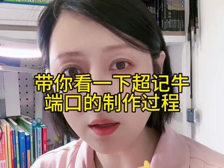 #超记牛 #牛听听 #听力机 #英语启蒙
为什么喵妈家端口这么好,带大家看一下我们端口的制作过程。超记牛+喵妈端口,只有你想不到,没有你听不到。