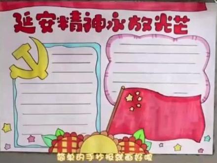 延安精神永放光芒手抄报。#手抄报 #手抄报作业 #小报 #一起学画画 #手绘