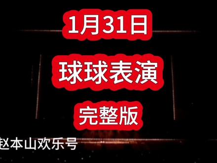 1月31日球球粉丝见面会球球表演完整版#赵本山#球球#赵大牛#春节#刘老根大舞台