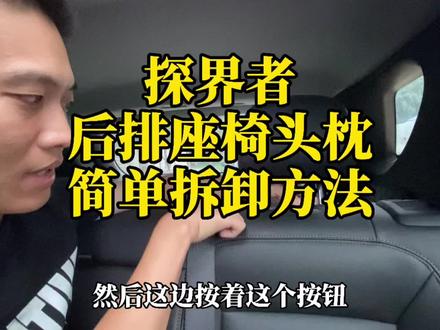 探界者后排座椅头枕简单拆卸方法,也是单人搞定,只需要一根牙签