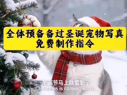 全体预备备过圣诞三宫格宠物写真ai指令教程来啦!全体预备备过圣诞 ai圣诞写真猫咪 圣诞写真宠物 豆包AI生成圣诞树指令 圣诞豆包P图指令 豆包P图圣诞特效推荐 全体预备备圣诞出片特效 #全体预备备圣诞出片 #豆包ai #豆包P图已经nextlevel了 #圣诞节#宠物圣诞出片 豆包AI圣诞图口令 豆包AI圣诞合照指令 万物皆可圣诞树 豆包圣诞图三宫格指令 豆包ai图片生成圣诞指令 豆包ai图片生成指令 豆包ai圣诞照指令 用邪修思路打造圣诞氛围感 豆包圣诞图指令 豆包p图指令圣诞猫咪 豆包ai生成圣诞树指令 猫咪圣诞氛围照 圣诞氛围感猫咪照 圣诞猫咪特效 圣诞氛围 圣诞猫咪写真 圣诞猫咪 圣诞氛围 圣诞快乐 圣诞节 圣诞宠物特效 圣诞宠物特效指令