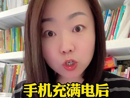 手机充电后自动断电
