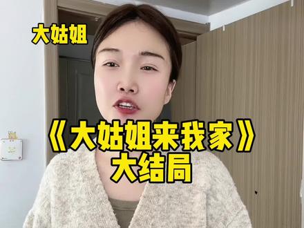 大姑姐最后终究是两头都没落好#一人分饰多角 #剧情 #婆媳