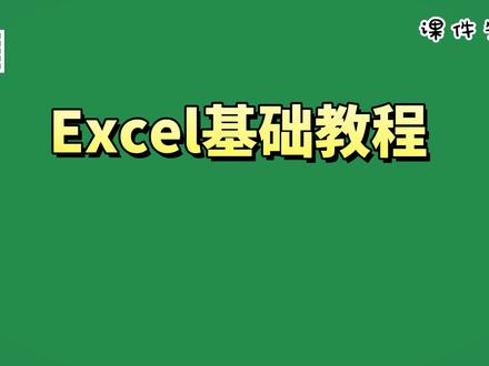 #excel办公小技巧 要想成为#excel 高手都要先学会如何创建工作表和跨表格汇总数据开始哦,非常实用!学会了这些技巧,告别职场小白~#excel技巧 #excel教程 #office办公技巧