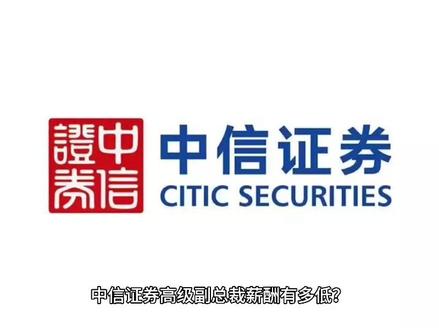 权威揭露:中信证券高级副总裁薪酬有多低?#中信证券 #投行 #券商 #证券 #金融求职 #金融面试 #金融
