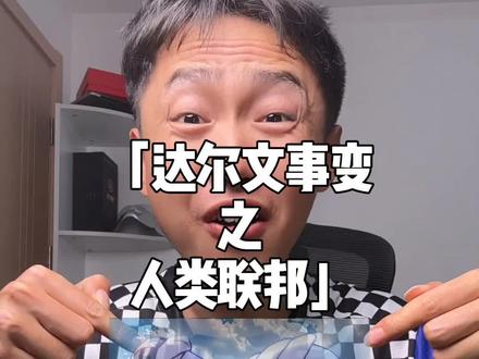 终于明白人类联邦的图腾为什么是老鹰了!#达尔文事变 #食猴鹰 #梗 #暖少