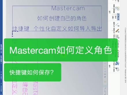 Mastercam 如何自定义自己的角色 保存个性化设置以及快捷键