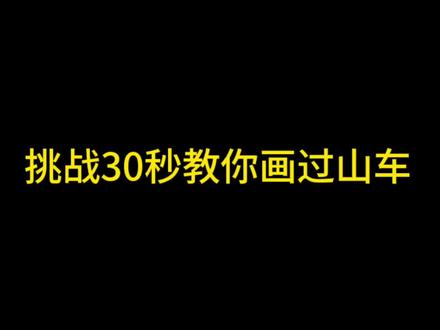 五一假期主题画《过山车》
🈶️详细教程,安心做个孩子吧!升腾你的快乐,放飞你的心境,拥有一颗童心,比拥有一颗野心更难得#儿童画 #简笔画 #创意美术 #过山车 #五一假期
