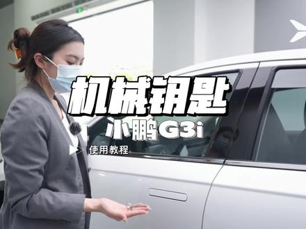 小鹏G3i机械钥匙使用方法#小鹏汽车