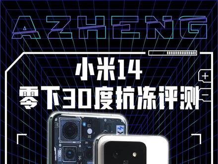 小米14零下30度电池评测,它抗不抗冻?#小米14 #阿正很硬