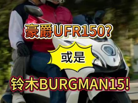 铃木汉堡人150哥伦比亚上市,而国内的汉堡人就在你身边。来看看豪爵UFR150吧#踏板摩托车🛵 #铃木汉堡人150 #BURGMAN15 #豪爵UFR150