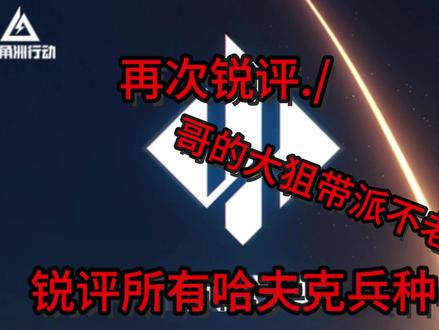锐评所有哈夫克兵种 半夜惊起剪视频 #三角洲行动 #哈夫克