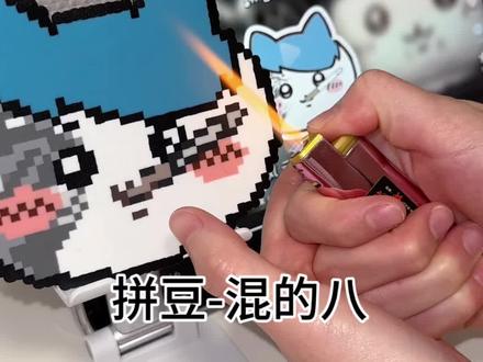 混的八/.
参考视频@混的八 #拼豆#猫咪小八 #混的八
