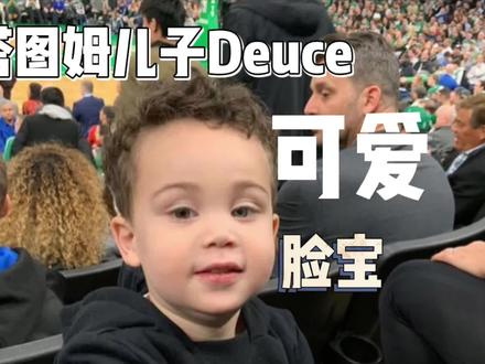 可甜可咸的脸宝Deuce #杰森塔图姆 #Deuce #超可爱