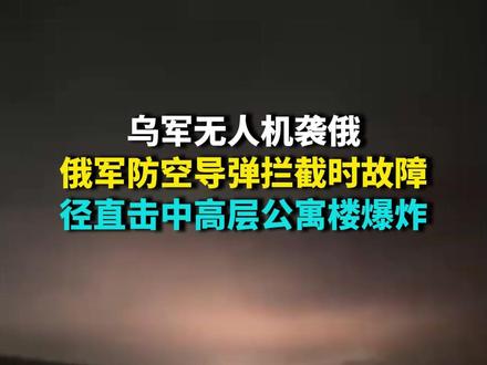 乌军无人机袭俄 俄军防空导弹拦截故障 径直击中市中心高层公寓