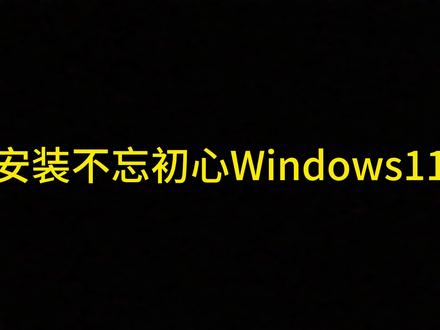 安装不忘初心Windows11#Windows