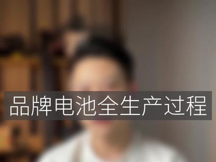 品牌手机电池生产全过程#大帥 #苹果手机电池 #手机电池