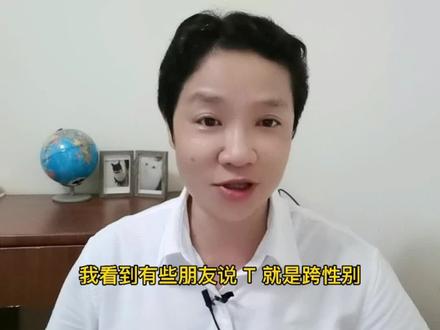 这是第二次说这个话题了哈,请朋友们记住:T≠跨性别 🌹