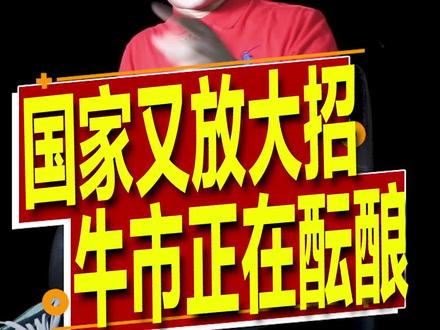 真正的重磅大招来了!N哥忍不住感叹:牛市,有内味儿了!#财经