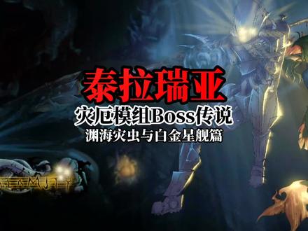 泰拉瑞亚灾厄模组Boss传说渊海灾虫与白金星舰篇#泰拉瑞亚 #泰拉瑞亚手游 #steam游戏 #沙盒游戏