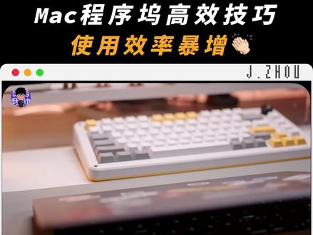 提升Mac生产力!这4个技巧让Mac程序坞使用效率翻倍!#程序坞 #dock栏 #Macbook #Mac技巧