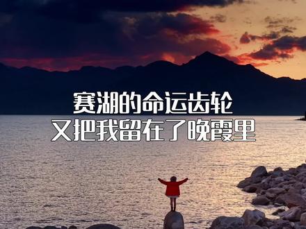 当火烧云、丁达尔光和蓝调时刻同时出现在赛湖时… 原来赛里木湖 真正封神的,从来不只是那一抹蓝#赛里木湖#旅拍摄影师亮仔#新疆领队亮仔