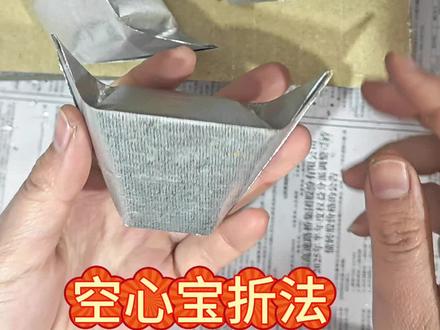 空心宝教程#手工锡箔纸 #叠元宝#空心元宝 #传统工艺传承