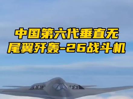 中国第六代垂直无尾翼歼轰-26终于到来了#第六代战斗机