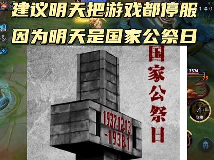 建议明天把所有游戏停服#国家公祭日 #信婵