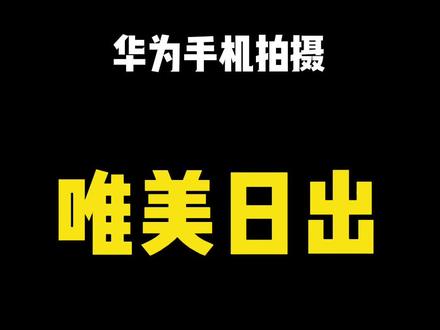 你用手机拍过这样的日出吗?#华为手机摄影#手机技巧#拍摄技巧#日出#延时摄影