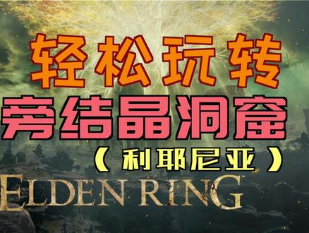 「艾尔登法环」轻松搞定“湖旁结晶洞窟” #湖旁 #老头环 #湖旁结晶洞窟 #蓝琥珀链坠 #矛护符 #卢恩弯弧