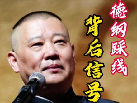 这本质上,是一场“讽刺的艺术”与“敏感的神经”之间的碰撞,当掌声与红线相遇,是选择“艺高人胆大”,还是“艺高人胆小”?#郭德纲 #德云社 #相声 #拍拍2024 #郭麒麟