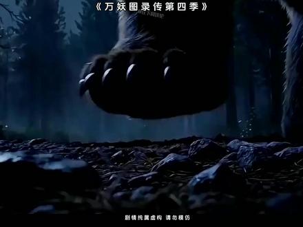 《万妖图录传第四季》 #混剪