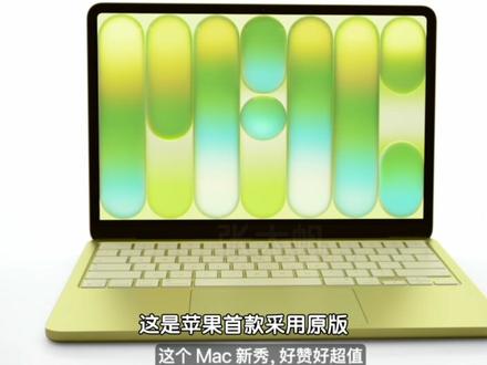 苹果最便宜电脑 MacBook Neo发布 #MacBook