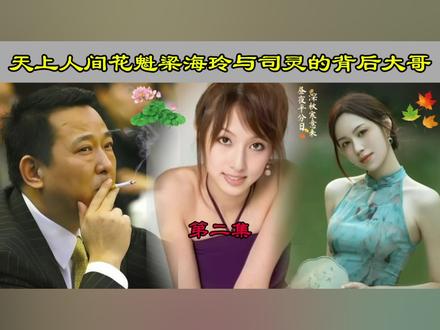 天上人间花魁梁海玲与司灵的背后大哥