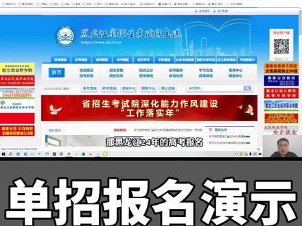 2024黑龙江高考单招报名演示! #高考 #单招 #高职单招 #报名 #演示