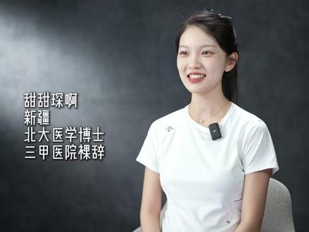 10年前的北大博士 现在怎么样了? @甜甜琛啊 #学习 #高考守护者 #学霸秘籍