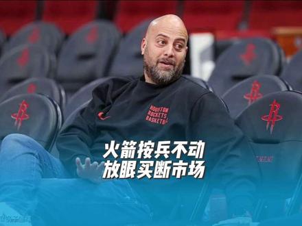 火箭按兵不动,放眼买断市场!!!#杜兰特 #休斯顿火箭 #NBA #NBA交易 #dou来nba