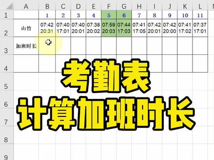 考勤表计算加班时长~#办公软件技巧 #excel #office办公技巧