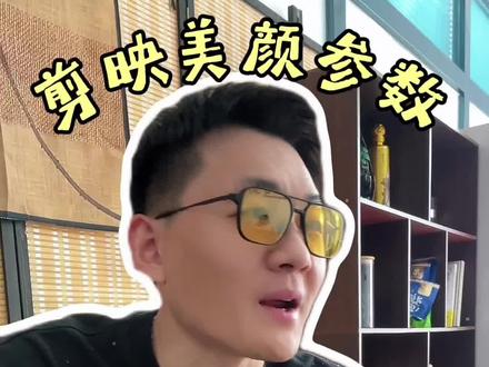 拍了这么久的视频才知道美颜参数就调这几个就可以了,又自然又清晰#短视频 #短视频运营 #个人ip #美颜参数 #短视频知识分享