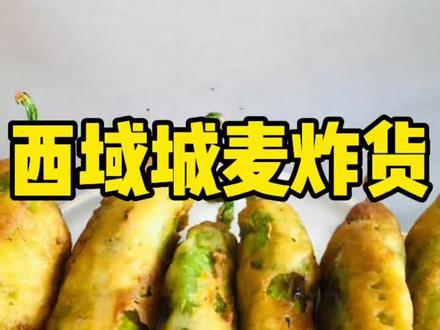 炸辣椒盒 请大家参考!#博山干炸小公鸡