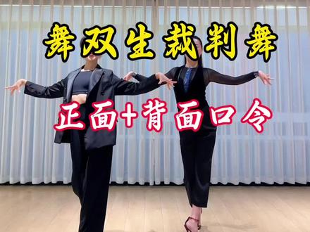 火爆全网的拉丁裁判舞口令正背面来啦 #拉丁舞裁判 #裁判舞 #不要在我寂寞的时候说爱我 #简单易学舞蹈 #舞双生