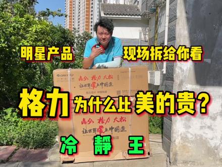 同档次格力为什么比美的贵?话不多说现场拆给你看,格力冷静王 #好空调格力造 #格力空调 #格力冷静王