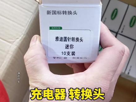 各型号多品类充电器转换头#电动车 #电动车配件批发