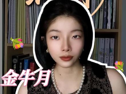 金牛新月许愿指南~快接收#金牛座 #新月 #新月许愿 #许愿 #显化