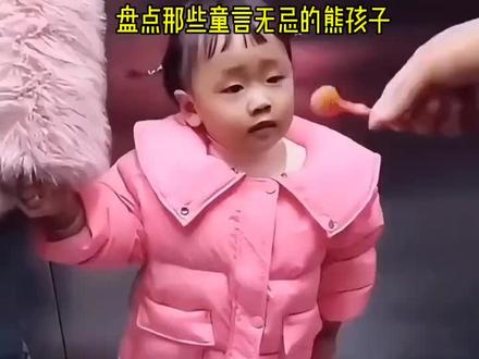 童言无忌的孩子们#这是个真实的事情