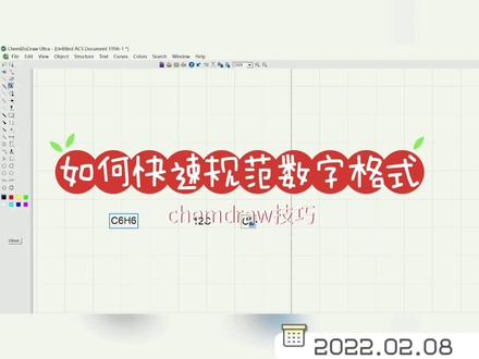 如何快速规范数字格式- chemdraw小技巧