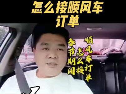 怎么接顺风车订单要注意什么#顺风车经验分享#顺风车 #网约车#顺风车司机#网约车司机